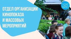 Отдел организации кинопоказа и массовых мероприятий «Енисей кино»