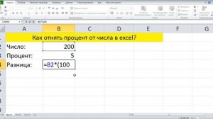 Как отнять процент от числа в excel?