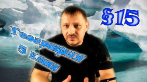 §15. В поисках Южной земли. География 5 класс