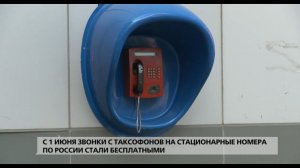 С 1 июня звонки с таксофонов на стационарные номера по России стали бесплатными