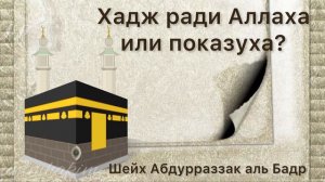 Шейх Абдурраззак аль Бадр/ Хадж ради Аллаха или показуха ?