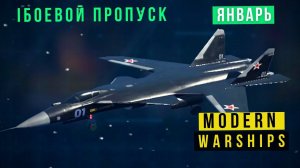 MODERN WARSHIPS | БОЕВОЙ ПРОПУСК | ЯНВАРЬ