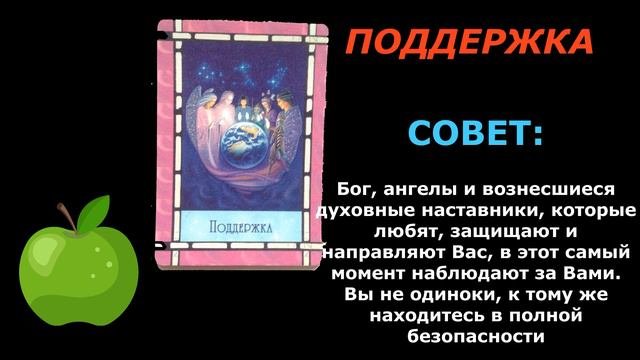 СОВЕТ ОТ КАРТ НА СЕГОДНЯ. АНГЕЛЫ.