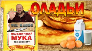 Оладьи на молоке / Вкусные и Пышные / Богиня Лада