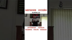 Мержоев Хусейн  -   Огромная польза тасбиха после намаза