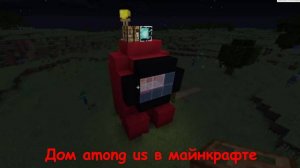 дом among us в майнкрафт