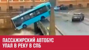 Автобус упал в Мойку в Санкт-Петербурге - Москва FM