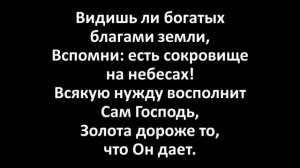 Милости Господни Вспоминай Считай (Karaoke Lyrics Video)