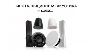 Запись вебинара «Инсталляционная акустика QSC»