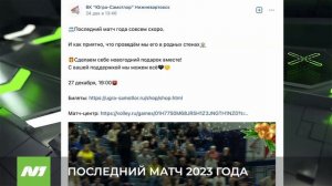 ПОСЛЕДНИЙ МАТЧ 2023 ГОДА