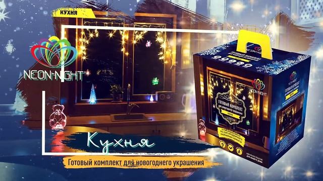 Neon-night: Готовые комплекты для новогоднего оформления интерьеров и фасадов. смотреть онлайн