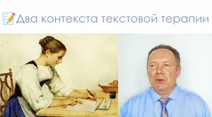 ?Два контекста текстовой терапии