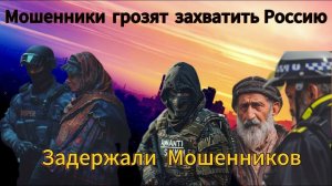 Задержали мошенников - Мошенник угрожает - Цыгане захватят Россию?