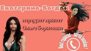 Богдан-Екатерина и Ольга Борисовна