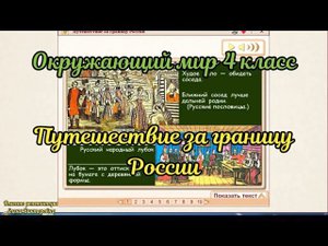 Путешествие за границу России