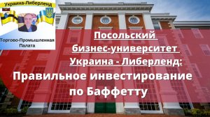 Посольский бизнес-университет Украина-Либерленд Правильное инвестирование по Баффетту.