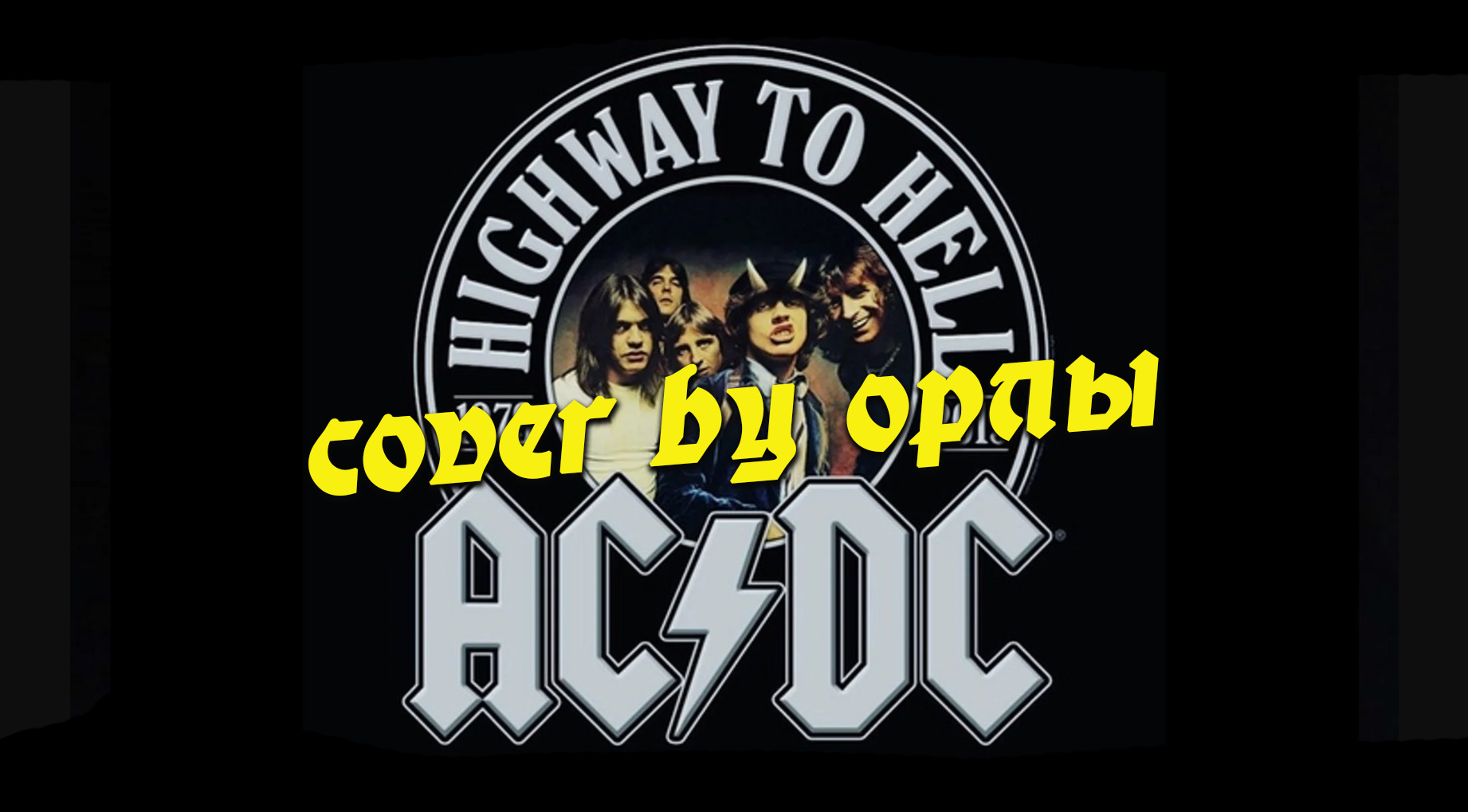 AC DC - Highway To Hell / Орлы cover