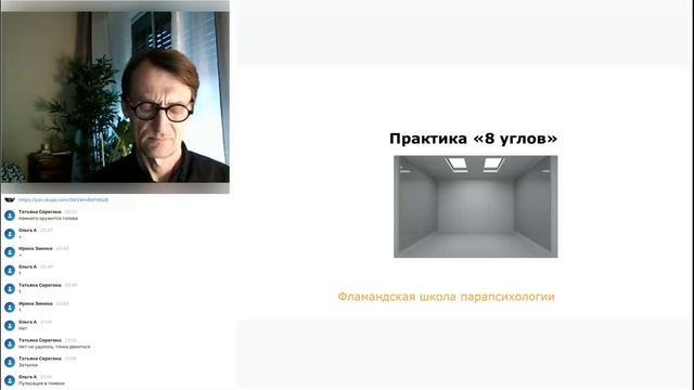 Практика 8 углов. Фламандская школа парапсихологии. Андрей Орлов. mp4