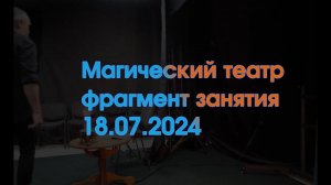 Магический театр фрагмент занятия 18 июля 2024