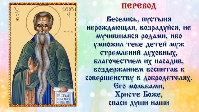 Тропарь и кондак Преподобного Евфимия Великого