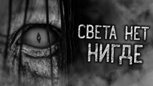 СВЕТА НЕТ НИГДЕ! Страшные истории на ночь. Страшилки. Жуткие истории