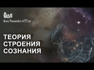 Теория строения сознания (работа с каузальным телом)