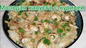 Молодая капуста, тушённая с курицей в сметане