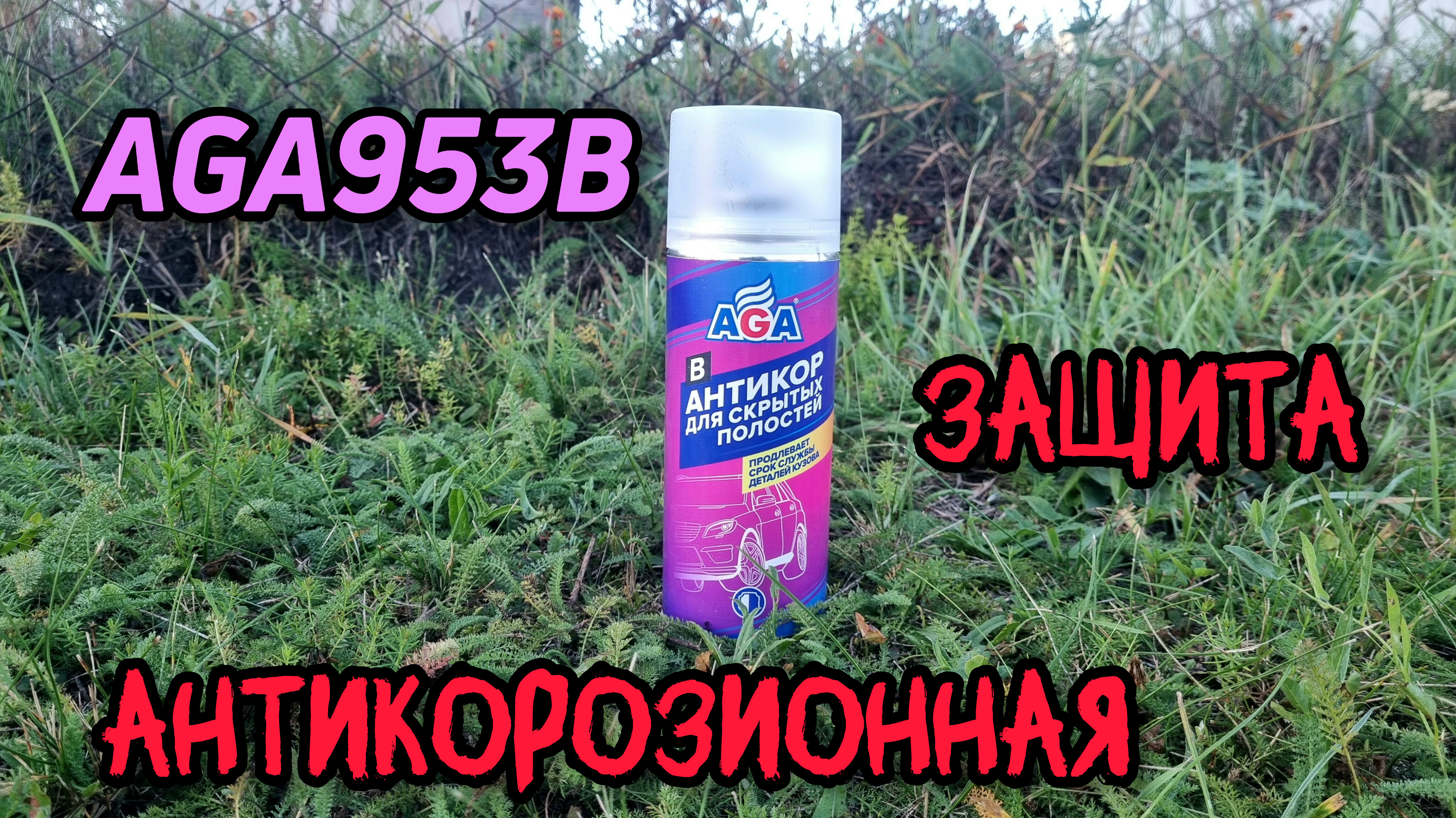 AGA (AGA953B) Антикор для скрытых полостей