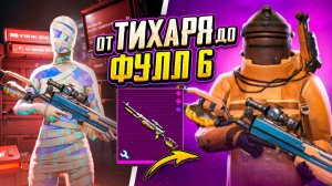 ОТ ТИХАРЯ ДО ФУЛЛ 6 - ТАК МЫ ЕЩЕ НЕ ГОРЕЛИ!  С НУЛЯ ДО ФУЛЛ 6 В METRO ROYALE | PUBG Mobile