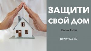 №140 Know How  Защищаем свой дом