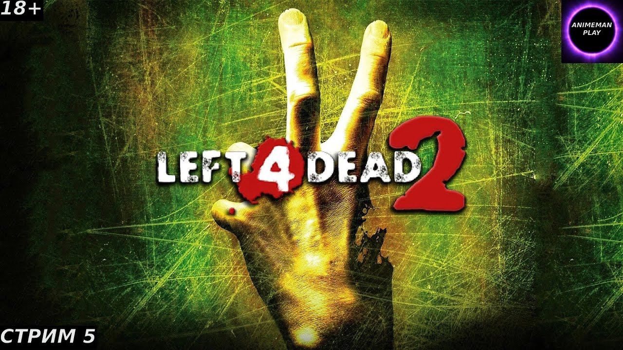 ⚫️LEFT 4 DEAD 2⚫️ПРОХОЖДЕНИЕ⚫️#5⚫️ФИНАЛ⚫️PC⚫️ #shorts #топ5 #худшие #игры #fivetop