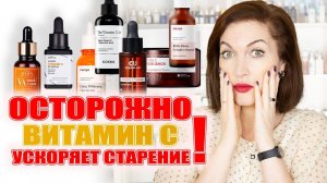 Осторожно! Это ускоряет старение лица! Про витамин С ❌❌❌