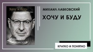 Хочу и буду: Принять себя, полюбить жизнь и стать счастливым | Михаил Лабковский