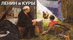 Ленин и куры #сезонконтентаRUTUBE