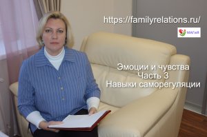 Эмоции и чувства.
Навыки саморегуляции.
 Часть 3.