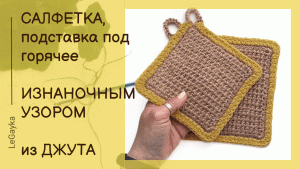 Салфетка из джута крючком. Подставка под горячее.