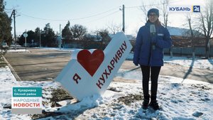 Кухаривка | Народные новости 01.02.24