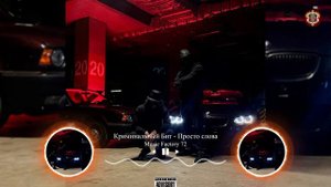 Криминальный бит - Просто слова (2022)