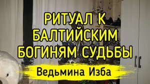 К БАЛТИЙСКИМ БОГИНЯМ СУДЬБЫ. ДЛЯ ВСЕХ. ВЕДЬМИНА ИЗБА ▶️ ИНГА ХОСРОЕВА