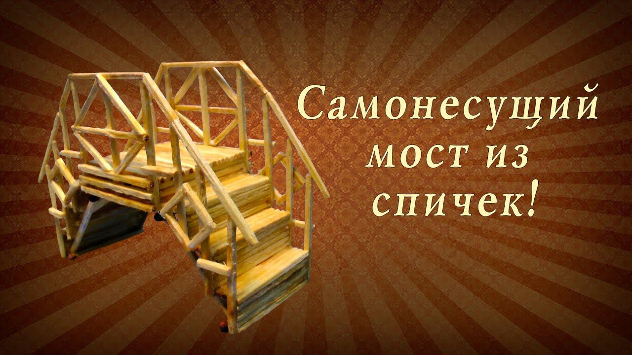 Ажурный самонесущий мост из спичек, сделай сам, подарок своими руками! смотреть онлайн