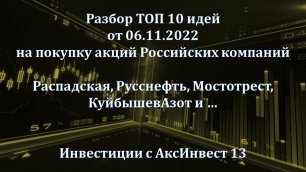 Разбор TOP 10 идей на покупку акций РФ от 06.11.2022