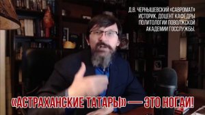 Савромат_ «Астраханские татары» — это ногаи