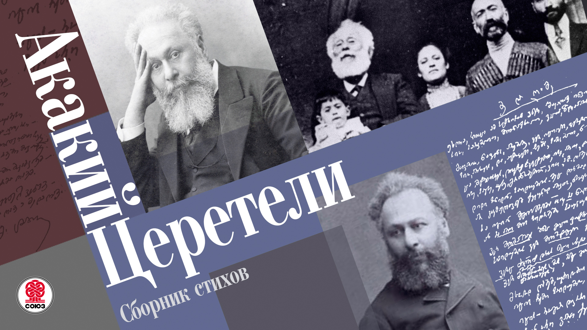 АКАКИЙ ЦЕРЕТЕЛИ «СБОРНИК СТИХОВ». Аудиокнига. Читает Сергей Чонишвили