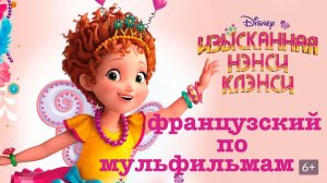 Реальный Французский по мультфильмам. Изысканная Нэнси Клэнси. Fancy Nancy