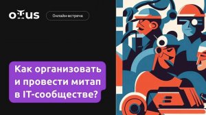 Как организовать и провести митап в IT-сообществе?