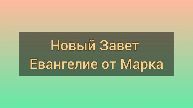 Евангелие от Марка - слушать онлайн