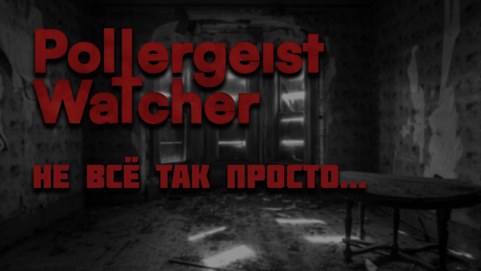 POLTERGEIST WATCHER | Полтергейст оказался умнее | Часть 3