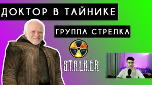 🔘 СТАЛКЕР ТЕНЬ ЧЕРНОБЫЛЯ #7 Доктор в тайнике группа Стрелка #прохождение