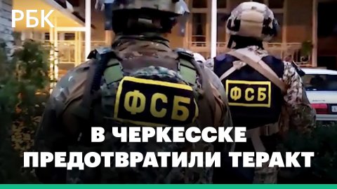 ФСБ сообщила о предотвращенном теракте в Черкесске