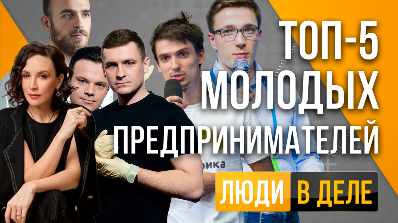 Молодые предприниматели России